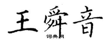 丁謙王舜音楷書個性簽名怎么寫