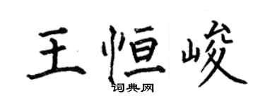 何伯昌王恆峻楷書個性簽名怎么寫