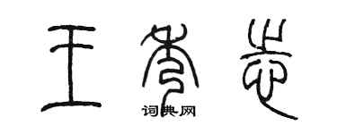 陳墨王秀志篆書個性簽名怎么寫