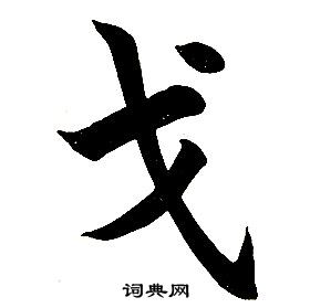 任政楷書結構中戈的寫法