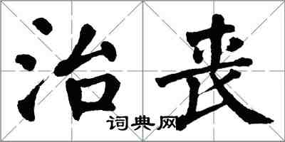 翁闓運治喪楷書怎么寫