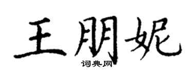 丁謙王朋妮楷書個性簽名怎么寫