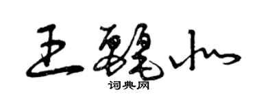 曾慶福王麗北草書個性簽名怎么寫