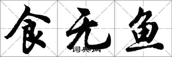 胡問遂食無魚行書怎么寫