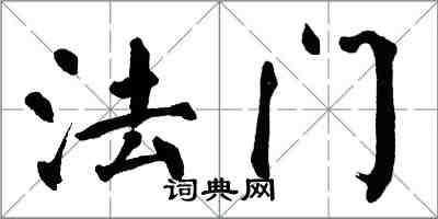 翁闓運法門楷書怎么寫