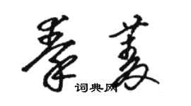 駱恆光秦菱草書個性簽名怎么寫