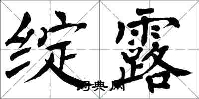 翁闓運綻露楷書怎么寫