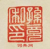 “孫竟私印”篆刻印章