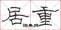 駱恆光居重隸書怎么寫