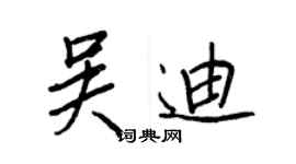 王正良吳迪行書個性簽名怎么寫
