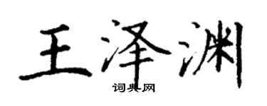 丁謙王澤淵楷書個性簽名怎么寫