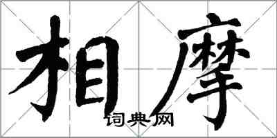 翁闓運相摩楷書怎么寫