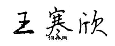 曾慶福王寒欣行書個性簽名怎么寫