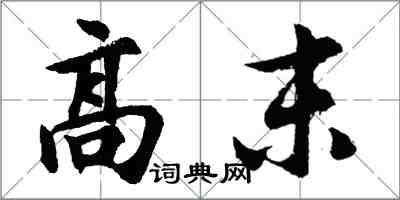 胡問遂高末行書怎么寫