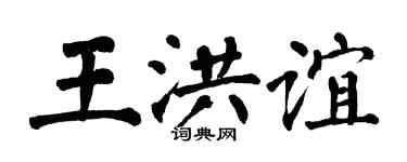 翁闓運王洪誼楷書個性簽名怎么寫