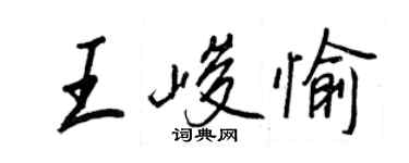 王正良王峻愉行書個性簽名怎么寫