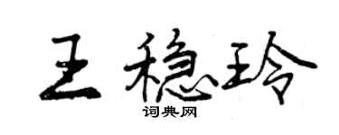 曾慶福王穩玲行書個性簽名怎么寫