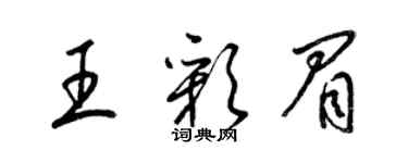 梁錦英王彩眉草書個性簽名怎么寫