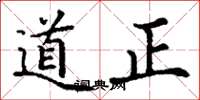 丁謙道正楷書怎么寫