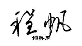 梁錦英程帆草書個性簽名怎么寫