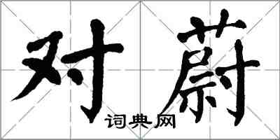 翁闓運對蔚楷書怎么寫