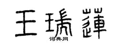 曾慶福王瑞蓮篆書個性簽名怎么寫