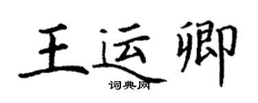 丁謙王運卿楷書個性簽名怎么寫