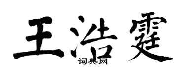 翁闓運王浩霆楷書個性簽名怎么寫