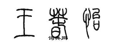 陳墨王春怡篆書個性簽名怎么寫