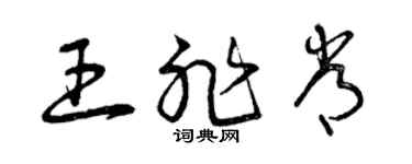 曾慶福王非常草書個性簽名怎么寫