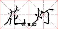 侯登峰花燈楷書怎么寫