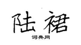 袁強陸裙楷書個性簽名怎么寫
