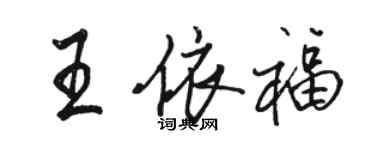 駱恆光王依福行書個性簽名怎么寫