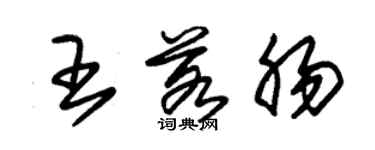 朱錫榮王若腸草書個性簽名怎么寫