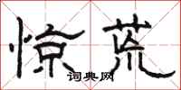 駱恆光驚荒隸書怎么寫