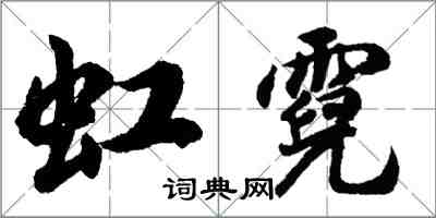 胡問遂虹霓行書怎么寫