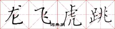 黃華生龍飛虎跳楷書怎么寫