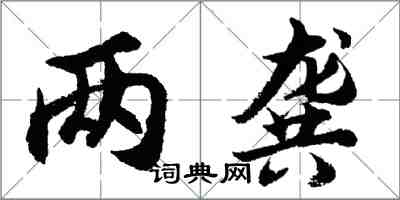 胡問遂兩龔行書怎么寫