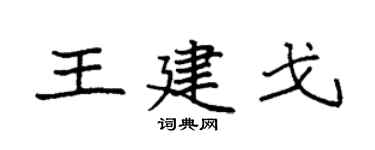 袁強王建戈楷書個性簽名怎么寫