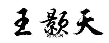 胡問遂王顥天行書個性簽名怎么寫