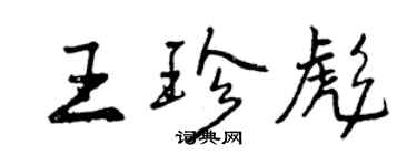 曾慶福王珍彪行書個性簽名怎么寫