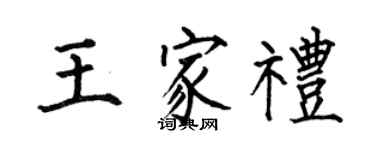 何伯昌王家禮楷書個性簽名怎么寫