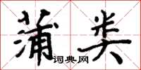 周炳元蒲類楷書怎么寫