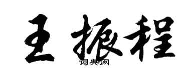 胡問遂王振程行書個性簽名怎么寫