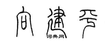 陳墨向建平篆書個性簽名怎么寫