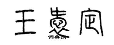 曾慶福王愛定篆書個性簽名怎么寫