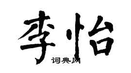 翁闓運李怡楷書個性簽名怎么寫