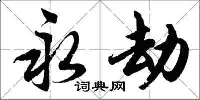 胡問遂永劫行書怎么寫