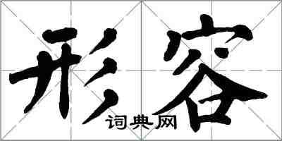 翁闓運形容楷書怎么寫