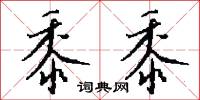黍穗的意思_黍穗的解釋_國語詞典